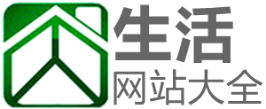 生活网站大全