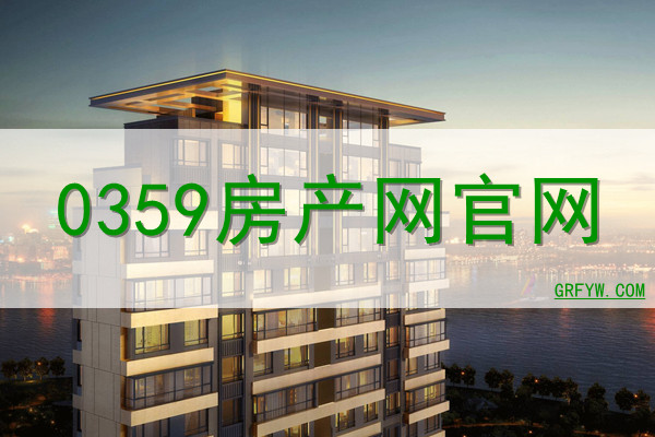 0359房产网 0359房产网