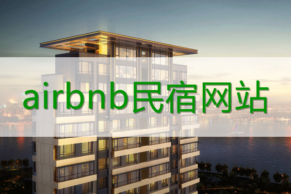 airbnb民宿网站