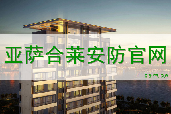 亚萨合莱安防网站