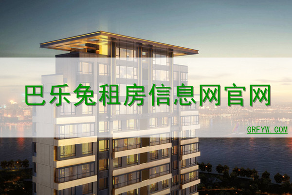 巴乐兔租房信息网 巴乐兔租房信息网