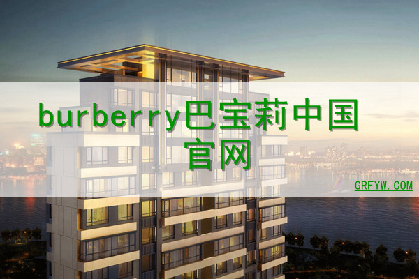 burberry巴宝莉中国网站