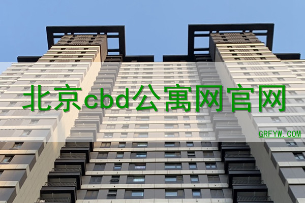 北京cbd公寓网