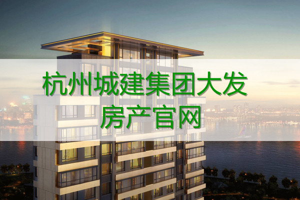 杭州城建集团大发房产网站
