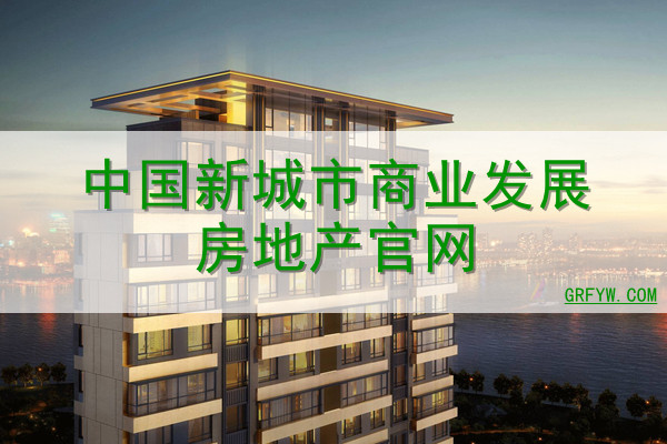 中国新城市商业发展房地产网站
