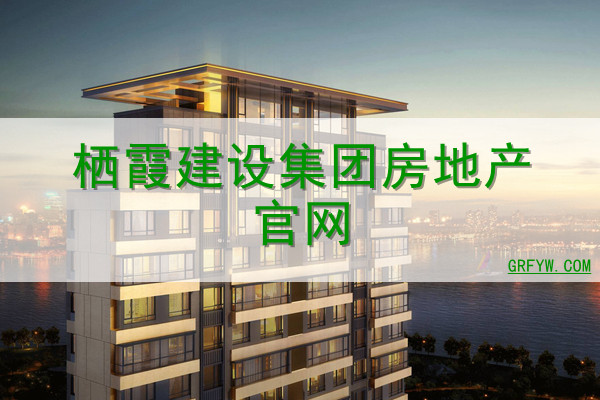 栖霞建设集团房地产网站 栖霞建设集团房地产网站