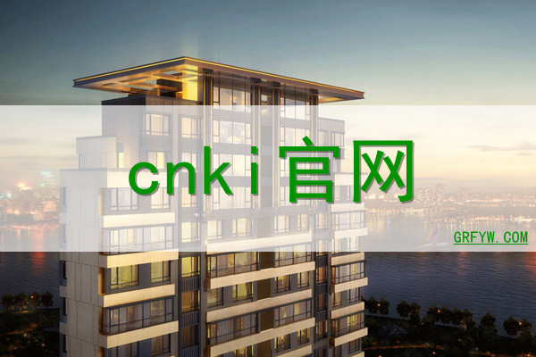 cnki网站