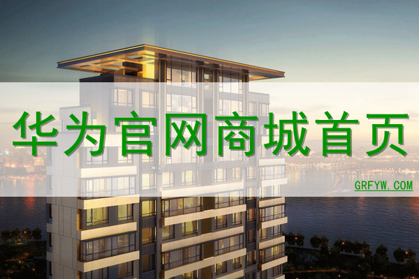 华为官网商城首页