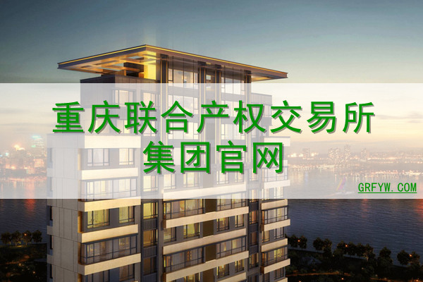 重庆联合产权交易所集团网站