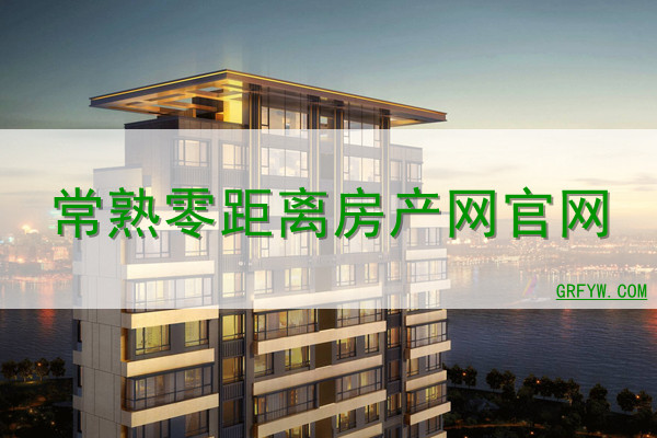 常熟零距离房产网 常熟零距离房产网