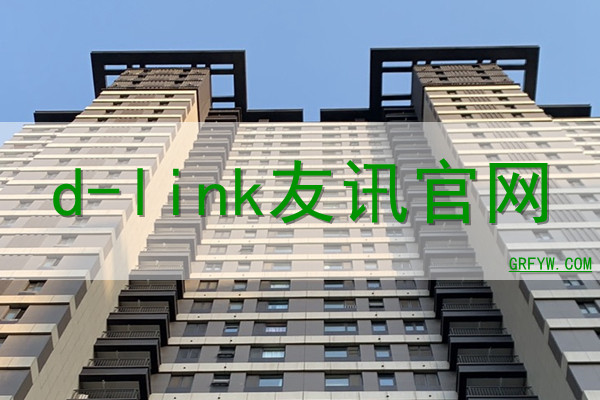 d-link友讯网站