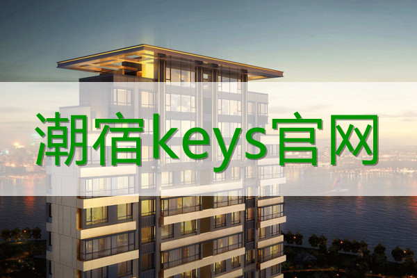 潮宿keys网站