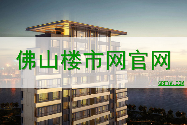佛山楼市网 佛山楼市网