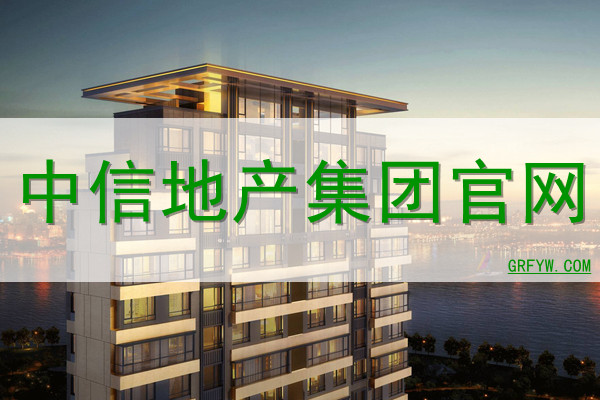 中信地产集团网站