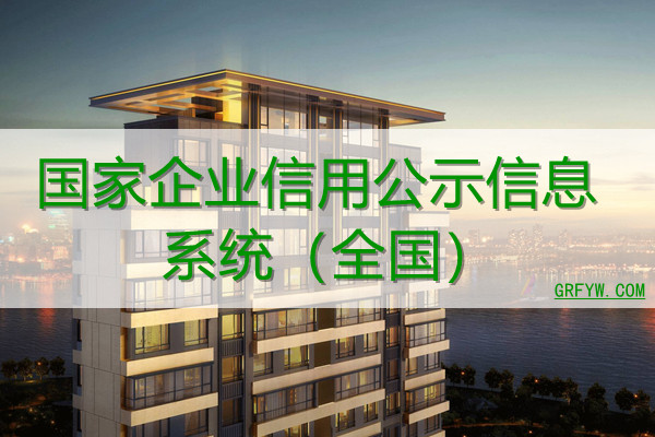 国家企业信用公示信息系统(全国) 国家企业信用公示信息系统(全国)