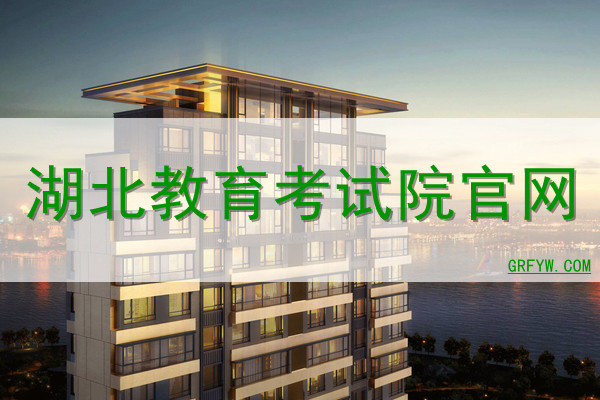湖北教育考试院网站
