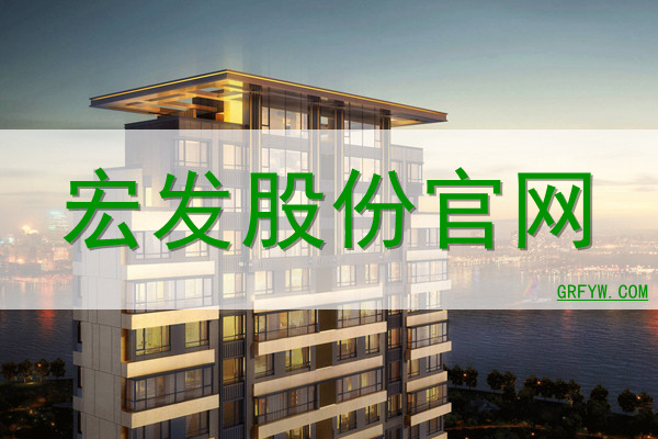 宏发股份网站