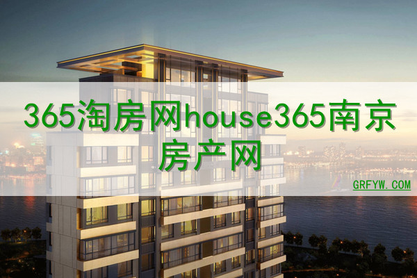 365淘房网house365南京房产网