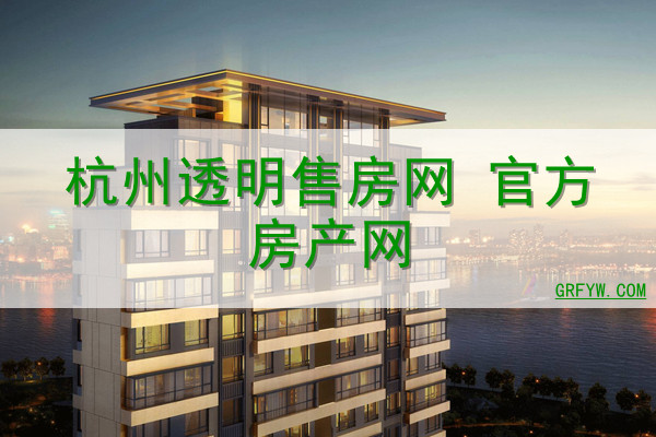 杭州透明售房网 官方房产网