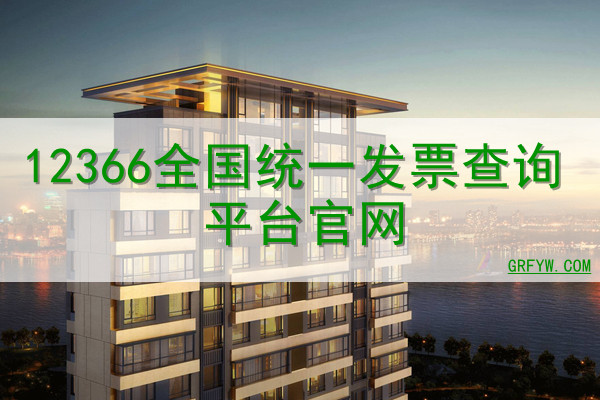 12366全国统一发票查询平台网站 12366全国统一发票查询平台网站