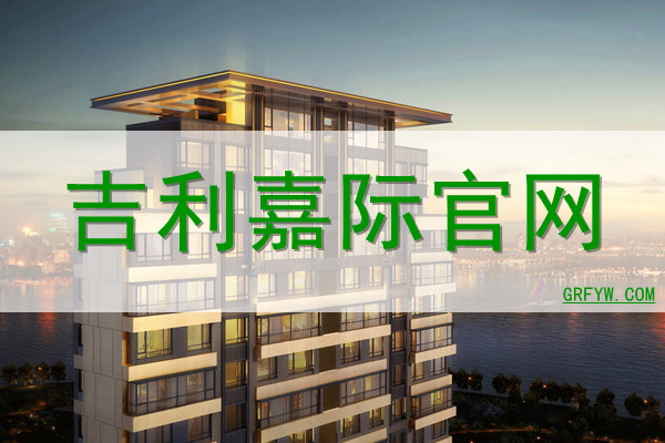 吉利嘉际网站 吉利嘉际网站