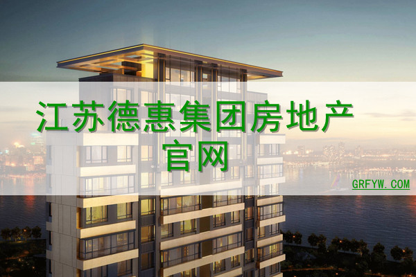 江苏德惠集团房地产网站