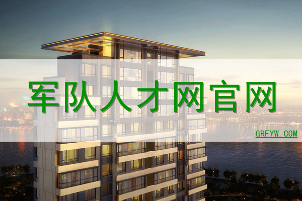 军队人才网