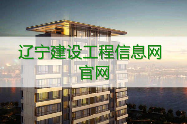 辽宁建设工程信息网