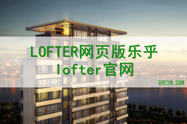 LOFTER网页版乐乎lofter网站