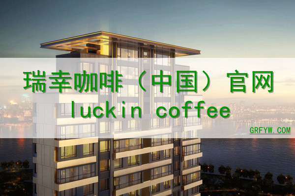 瑞幸咖啡（中国）官网luckin coffee