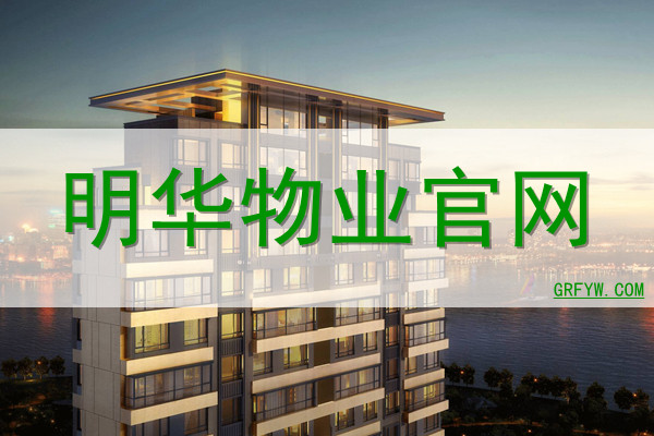 明华物业网站
