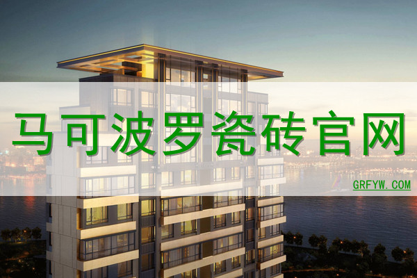 马可波罗瓷砖网站