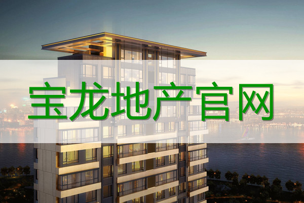 宝龙地产网站