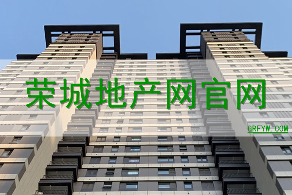 荣城地产网 荣城地产网