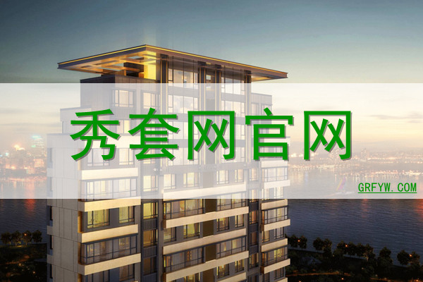 秀套网