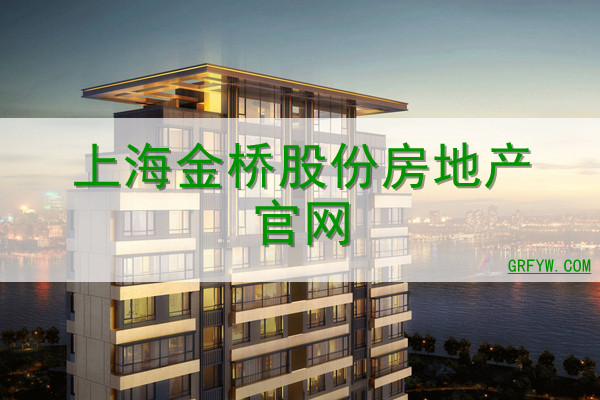 上海金桥股份房地产网站