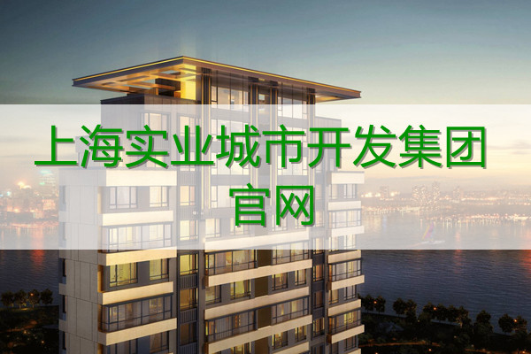 上海实业城市开发集团网站
