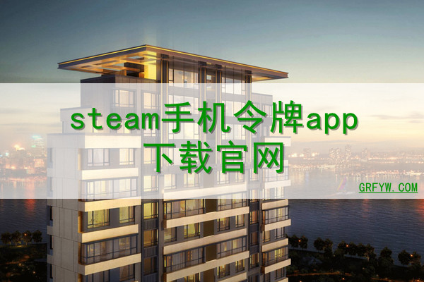 steam手机令牌app下载官网