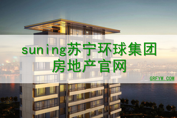 suning苏宁环球集团房地产网站