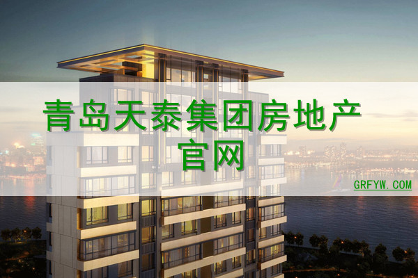 青岛天泰集团房地产官网