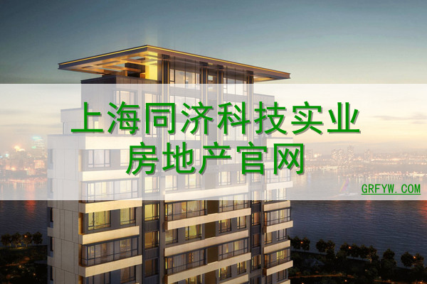 上海同济科技实业房地产网站
