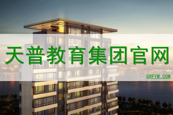 天普教育集团网站