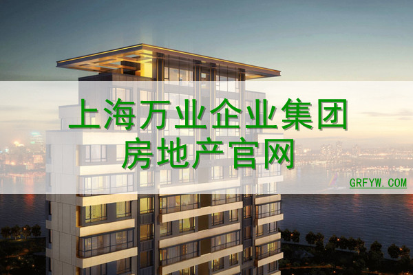 上海万业企业集团房地产网站
