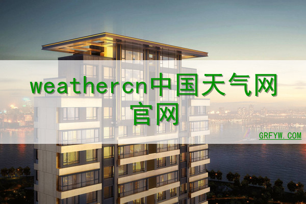 weathercn中国天气网