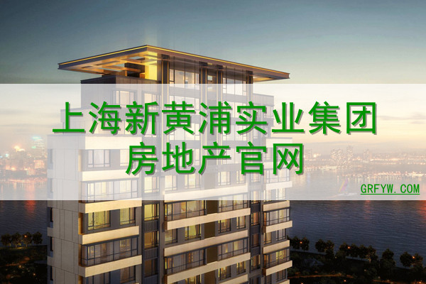 上海新黄浦实业集团房地产网站
