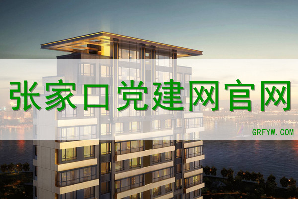 张家口党建网