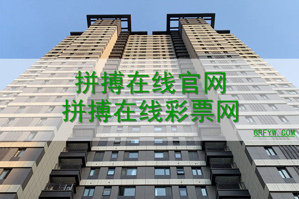 拼搏在线官网拼搏在线彩票网