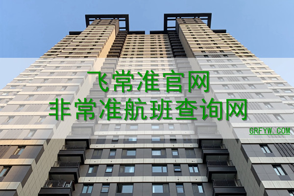 飞常准官网非常准航班查询网 飞常准官网非常准航班查询网
