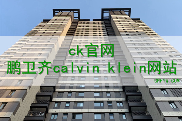 ck官网鹏卫齐calvin klein网站