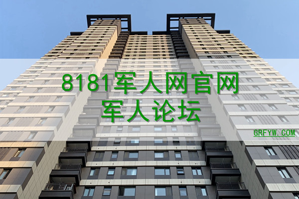 8181军人网官网军人论坛